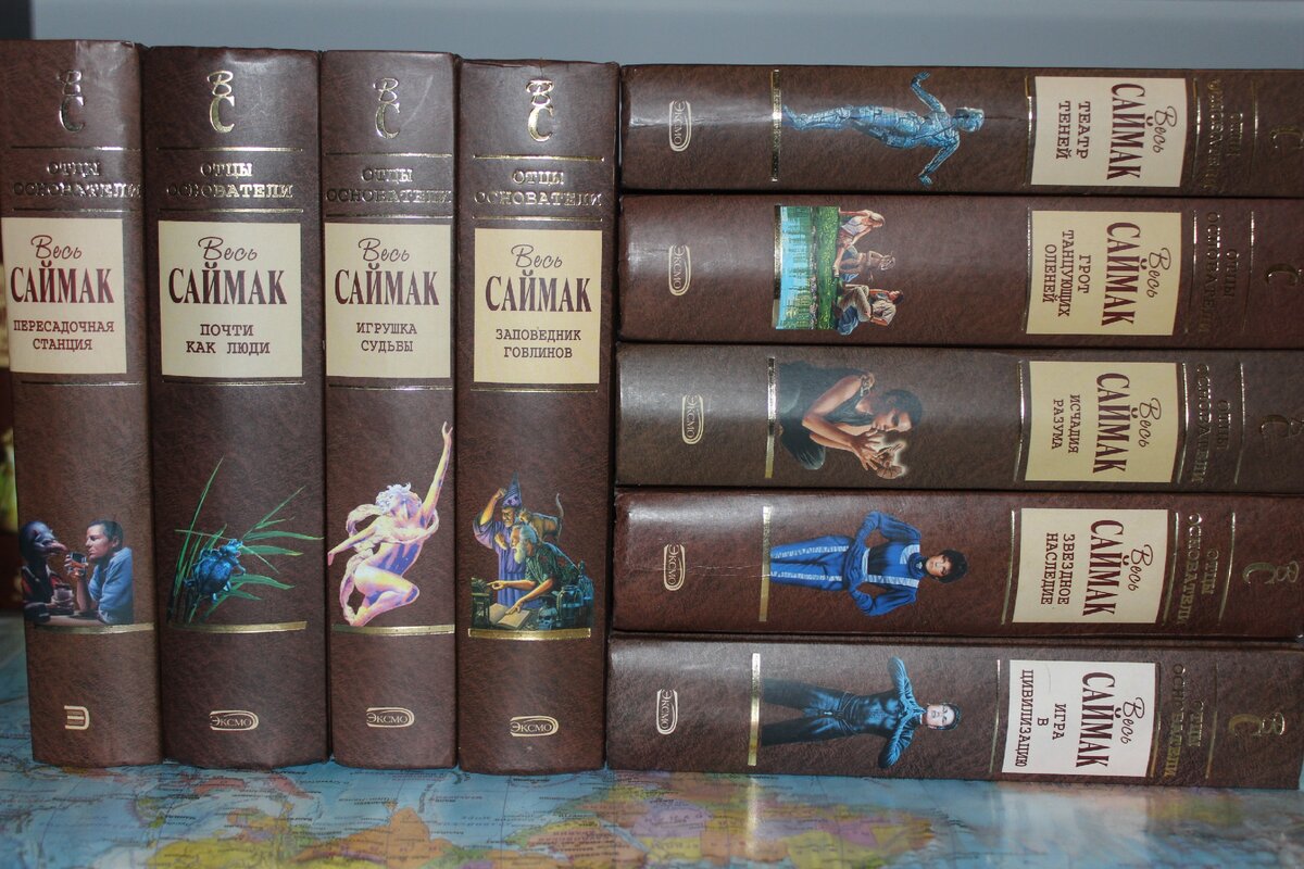 Клиффорд Саймак, с/с в рамках серии "Отцы-основатели" (из личной коллекции)