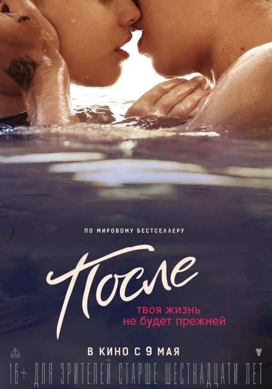 Тесса – примерная студентка и послушная дочь. Хардин – циничный красавец и опасный бунтарь. Несмотря на свои различия, они тянутся друг к другу, но хватит ли им сил забыть прошлое и измениться? Молодежная романтическая драма «После» снята по нашумевшему бестселлеру сетевого автора Анны Тодд. Чувственная история любви в одном американском колледже объединила 20-летних актеров Хиро Файнса-Тиффина («Гарри Поттер и Принц-полукровка») и Джозефин Лэнгфорд («Бойся своих желаний»).