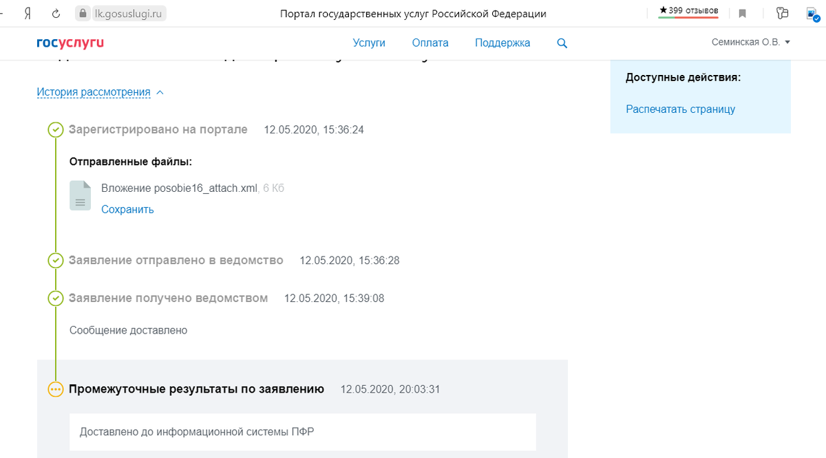 История рассмотрения моего заявления на Госуслугах