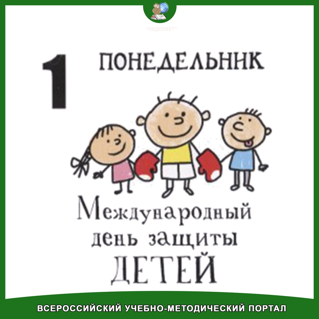 Международный день защиты детей | Всероссийский учебно-методический портал  ПЕДСОВЕТ | Дзен