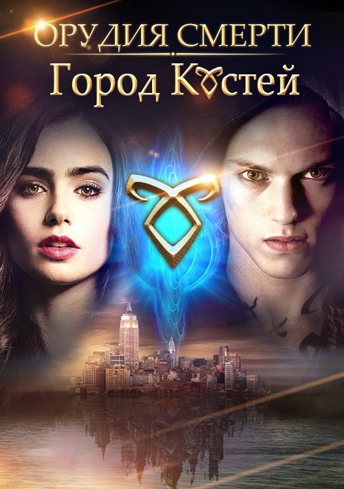 The 3rd and the mortal. Город костей. Город костей кассандра клэр книга. Г умру. Город костей кассандра клэр книга.