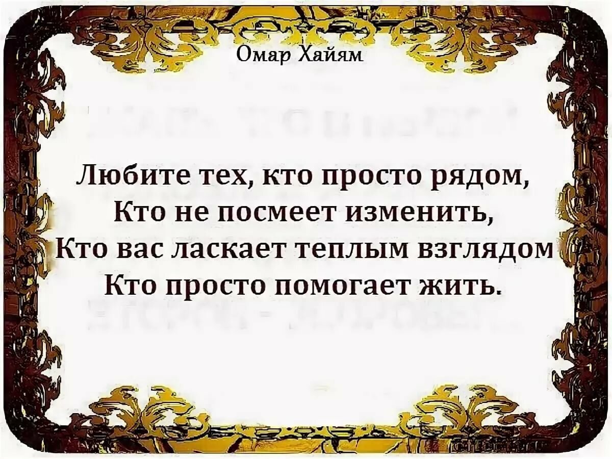 Высказывания омара хайяма о смысле жизни. Омар Хайям выражения про любовь. Омар Хайям мудрости о жизни короткие. Омар Хайям стихи. Омар Хайям цитаты.