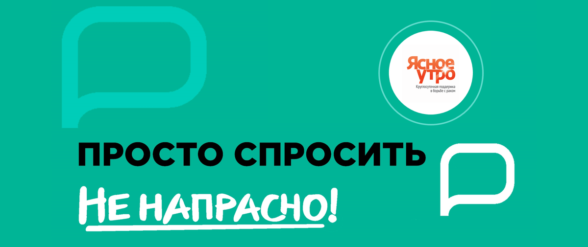 Просто спроси его. Ясное утро служба. Просто сервис. Ясное утро логотип. Ясное утро психологическая помощь онкобольным.