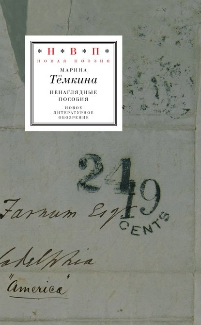 О книге Марины Тёмкиной "Ненаглядные пособия",  М.: Новое Литературное Обозрение, 2019. - 224 с. (Серия “Новая поэзия”) 