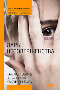 «Дары несовершенства» – культовая книга среди трудов по самопомощи и саморазвитию. Брене Браун одна из первых всерьёз занялась пропагандой «принятия себя» и, надо сказать, её книга куда лучше множества аналогичных изданий на эту тему. Автор борется в первую очередь со стыдом, который считает бичом современных людей. Страх показаться обществу смешным, неудачливым, нездоровым и ничего не добившимся человеком – краеугольный камень многих психологических проблем, с которыми сталкивается множество людей в наше время. Браун на своём опыте и опыте своих клиентов рассказывает, как справиться с этим страхом. Нельзя сказать, что книга станет палочкой-выручалочкой и решит все ваши проблемы, связанные с принятием себя, но ценные мысли для обдумывания точно подкинет. 