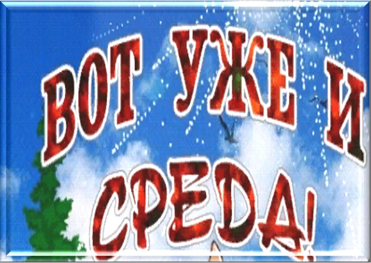 Встречаем новый день