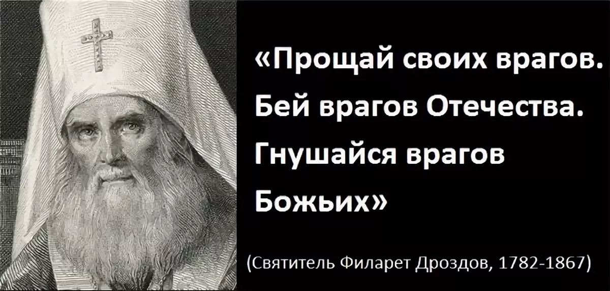 Прощай бог. Люби врагов своих,сокрушай врагов Отечества гнушайся. Святые о врагах Отечества. Гнушайтесь врагов Божьих. Своих врагов люби врагов Отечества Бей.