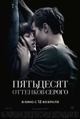 Постер фильма "50 оттенков серого" (2015)