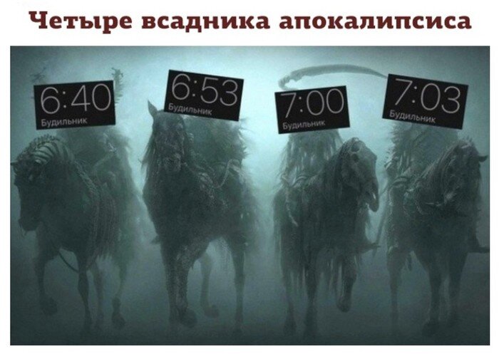 Апокалипсис будильный..