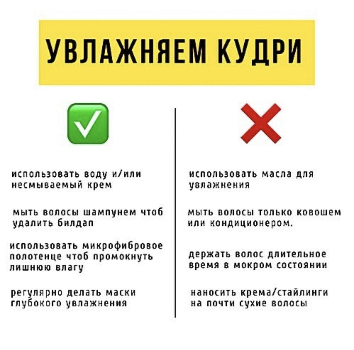 ❗️МОИ ПРАВИЛА для увлажнения КУДРЕЙ:❗️ .
👍🏽 после каждого мытья волос я использую несмываемый крем. Только так я смогла прекратить ломкость, вызванную сухостью волос и отрастить длину.
.
👎🏽 не отказываюсь от ШАМПУНЯ! Если не смывать тщательно грязь и остатки средств, то на поверхности волоса образуется непроходимый барьер. А ещё белые хлопья похожие на перхоть.
.
👍🏽 раз в неделю я делаю маски глубокого увлажнения. И после каждого шампуня наношу кондиционер. Кондиционеры постоянно заканчиваются 😜.
.
👍🏽 аккуратно микрофиброй или шелком или хлопковой футболкой промакиваю излишки воды и средств. Не тру и не скручиваю волосы!
.
👎🏽 масла (кокосовое, аргановое и тд) НЕ УВЛАЖНЯЮТ🤔! Наношу масло в самом конце укладки чтоб запечатать влагу внутри. Слишком большое и частое нанесение масел может ПЕРЕСУШИТЬ! И просто масло не увлажнит никогда! ЗАПОМНИ ✅.
.
👎🏽 при нахождении волос длительное время в мокром 🚿 состоянии происходит набухание коркового вещества волоса, что при последующей сушке и уходе скорее лишит волос влаги, а вместе с ней и естественных структурообразующих элементов❗️❗️❗️.
.
👍🏽 я наношу крема/гели на мокрые/влажные волосы. Так и расход меньше и результат лучше. Всегда делю голову на 4 части чтоб равномерно распределить все средства.
.
PS: как читать картинку❓- колонка со значком ✅ = рекомендую, с ❌ = не рекомендую.

#кудри  #кудрявыйметод  #увлажнениеволос #уходзаволосами #масладляволос 