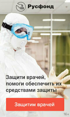 Помочь можно на сайте Русфонда по ссылке ниже