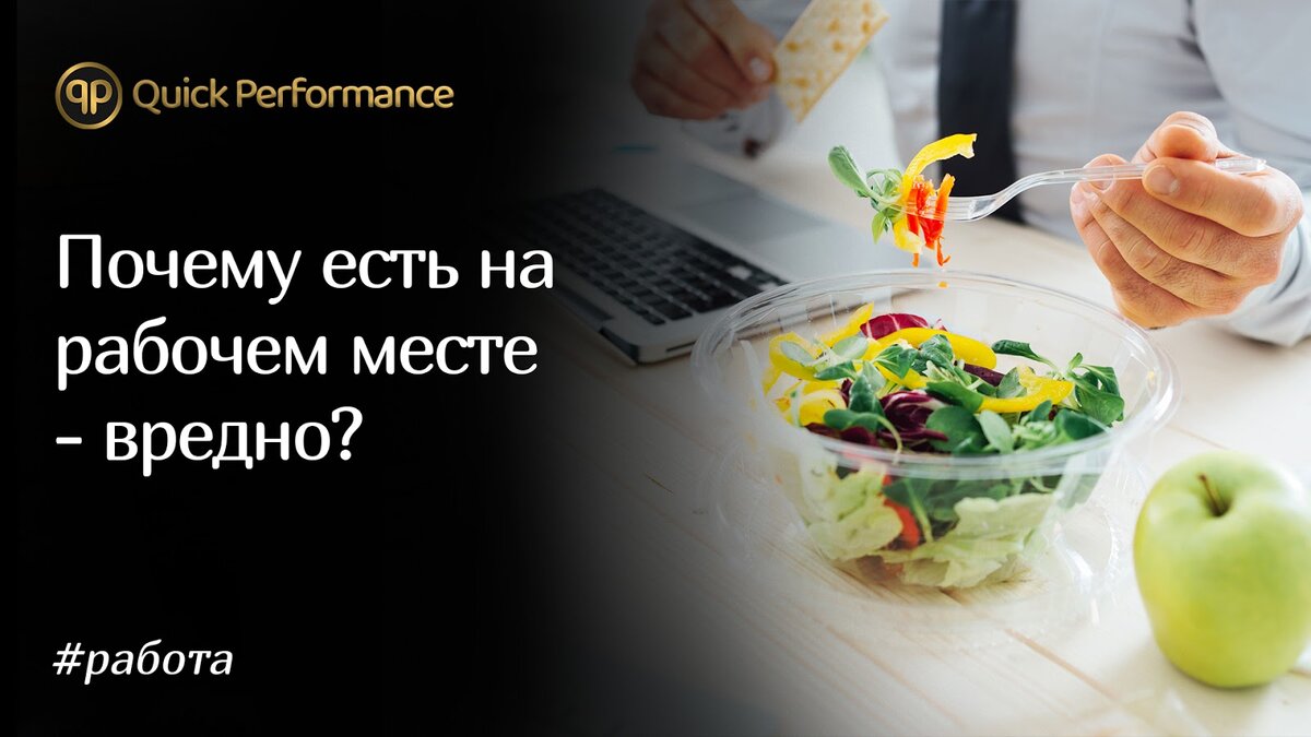 Почему есть на рабочем месте вредно | Quick Performance | Дзен