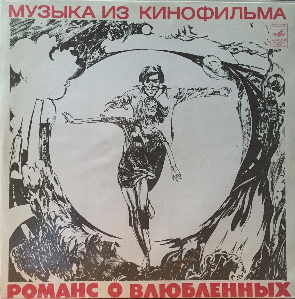 Романс о влюбленных пластинка