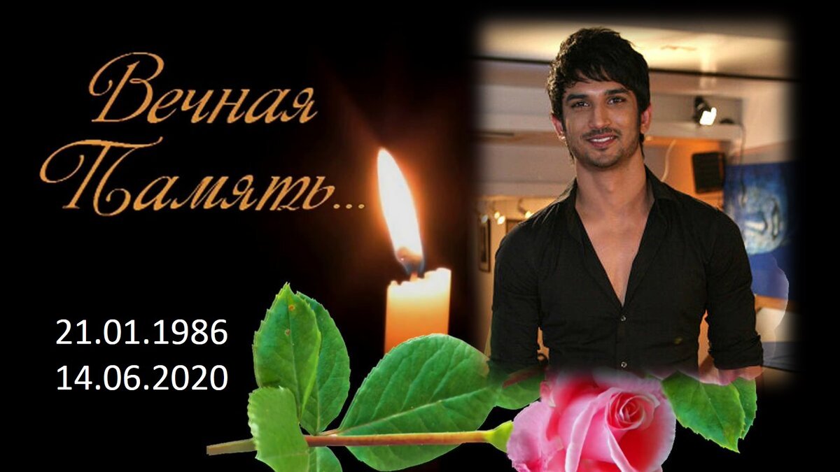 Любим, помним, скорбим... Сушант Синг Раджпут