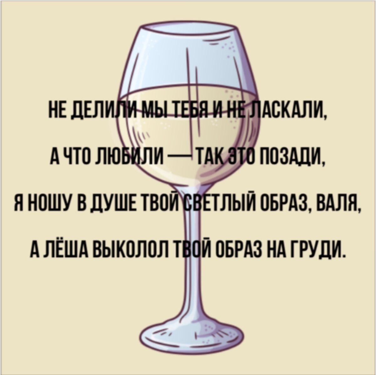 Наливай вина текст. Стихи про вино. Стихи к подарку бокалы для вина. Смешные стихи про вино. Стих к подарку фужеры для вина.