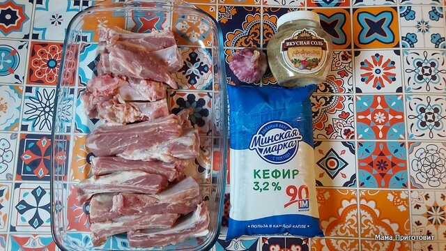 Рёбра, кефир, чеснок, соль.