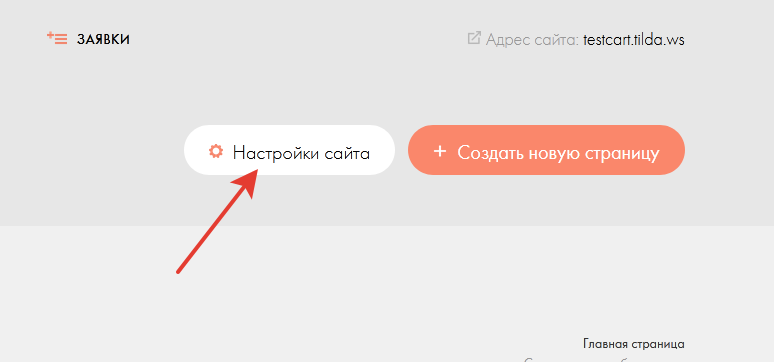 Зайдите в настройки нужного сайта на Тильде.