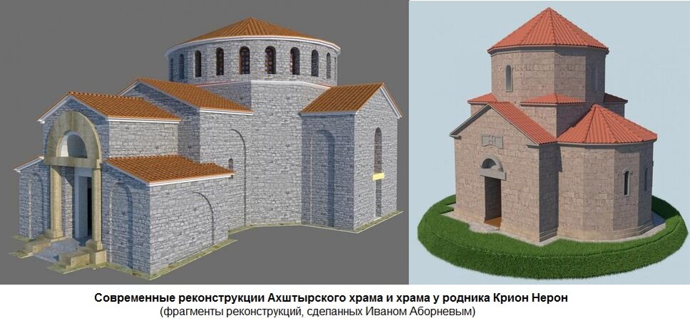 Так выглядят реконструкции храмов, которые можно было бы восстановить. Подробнее об этих храмах можно прочитать в статье автора реконструкций Ивана Аборнева - https://ogdzasochi.ru/kulturnoe-nasledie/391-vizantiyskie-hramy-i-baziliki-sochi-i-okrestnostey.html 