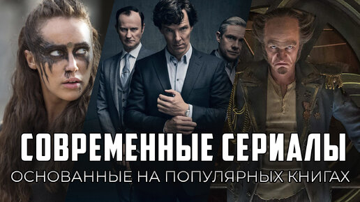 9 современных сериалов на основе книжных бестселлеров