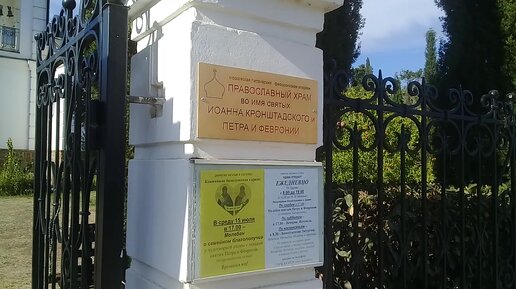 Храм в Крыму в честь святого праведного Иоанна Кронштадтского и святых благоверных князей Петра и Февронии- покровителей семьи.