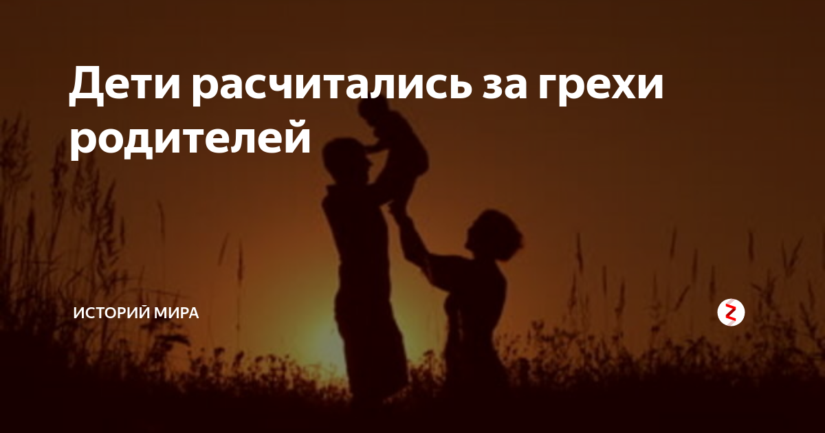 Грехи родителей. Дети и грехи родителей. За грехи родителей расплачиваются дети. Грех за ребенка.