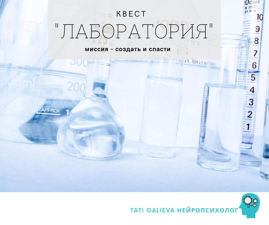 квест-игра Лаборатория