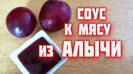 Соус из алычи к мясу