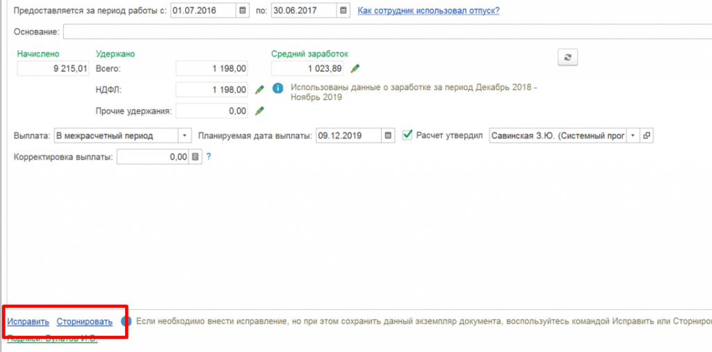 Зуп 3.1 отпуск. Приказ на исправление в программе. Приказ на отпуск в 1с. Как исправить приказ на отпуск. Исправить приказ на отпуск в ЗУП.