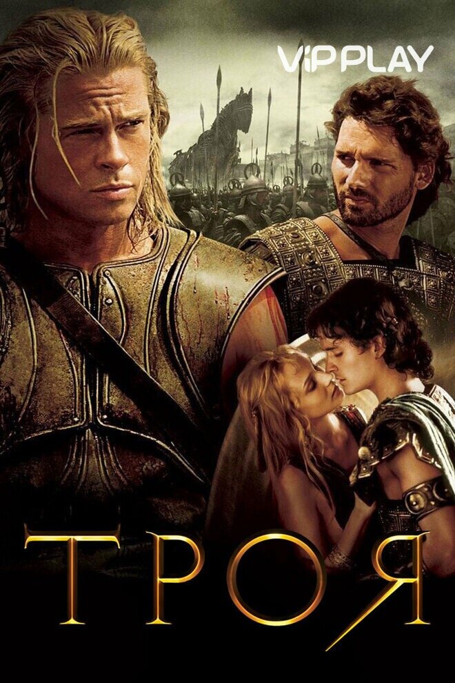 1193 год до нашей эры. Парис украл прекрасную Елену, жену царя Спарты Менелая. За честь Менелая вступается его брат – царь Агамемнон. Его армия под предводительством Ахиллеса подошла к Трое и взяла город в кровавую осаду, длившуюся долгих десять лет… Два мира будут воевать за честь и власть. Тысячи умрут за славу. И за любовь нация сгорит дотла