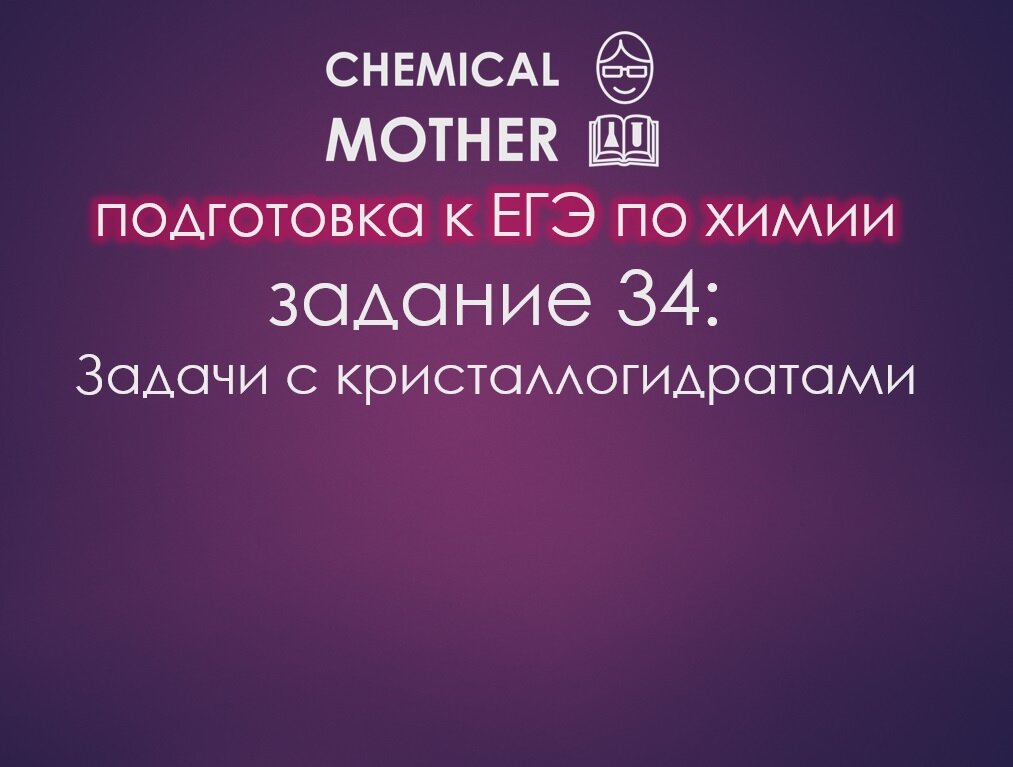 Кристаллогидраты в задачах ЕГЭ многих пугают, и совершенно напрасно