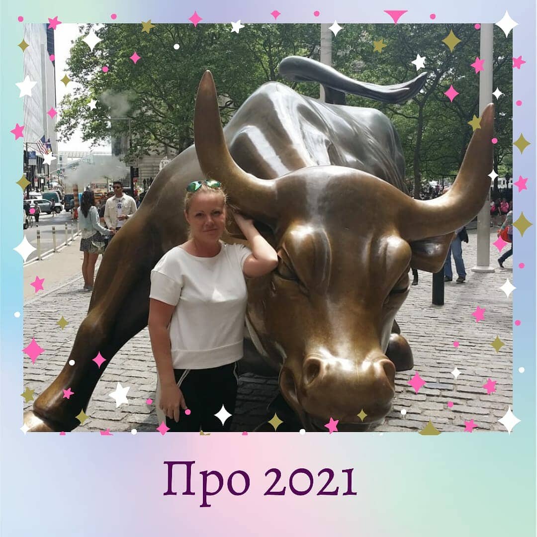 ПРО 2021
Здравствуйте. 
Старая фотокарточка, но больше с бычками у меня нет🙄. Пусть будет она #ЧудесныйГод

Чем мне нравится дзен? 
Он не ограничивает текст максимальным коллличеством символов. Есть где разгоняться. 

Всем, конечно, интересно сейчас читать прогнозы на 2021 год! 

Начнём-с! 
Напомню, что по-прежнему до 2022 года будет править стихия металл и управляющее направление запад. 
Про яркие перемены говорить не стоит, скорее продолжение, которое будет проходить под девизом - лучшие времена не наступают, а потихоньку возвращаются, именно на этом фоне будет ощущение перемен и переоценка ценностей #НеБолее . Новое-хорошо забытое старое.

❓Про что год! 
✔Про динамику и скорость - кто первый встал, того и тапки. 

✔Про влияния социума, а оно может быть разное. Кому-то стратегия "Один в поле не воин " принесёт колоссальные позитивные изменения, а кому-то наоборот. К сожалению, в негативном аспекте темы буллинга и травли будут только набирать обороты. 
Наибольшему влиянию будут подвержены подростки и молодёжь. 

✔Про #МатьЕёЗаНогу🤣 осознанность, только она поможет обрести власть над динамичными и внезапными ситуациями и понять глубину скрытых процессов. Все, кто призывает к осознанности - в 2021 вас услышат🤞. 

✔Про любовь, флирт и романтику, которые будут проявляться и укрепляться с помощью воспоминаний и понимания, что действительно человек хочет от отношений. И это большой плюс, т.к для многих новые отношения выйдут на более качественный уровень! 
Разводы? Будут #КудаЖеБезНих , только в больше на фоне замены, а не просто разосрались-разбежались. Здесь, чётко про свято место пусто не бывает👌. 

✔Вопросы иммиграции продолжают создавать фон 2021года, так что кому актуально торопитесь, самое время!

✔Реально, сложновато придётся тем, кто в данный момент находится в подвешенном состоянии (в любой сфере). До 2022 года есть ресурс по максимуму определиться, что-то исправить и двигаться дальше, а также хорошая возможность реализовать именно давние мечты. Поступки и опыт из прошлого хороший задел на будущее! Многих и часто будет настигать состояние дежавю и это нормально, ловите инсайты. 

‼️Наибольшее влияние 2021 год окажет на людей, у которых в темах личного и года есть коды или один из них 101/11/112/55/ - эти товарищи в топе. Про них отдельным постом. 
А так же для тех у кого 
202/134/145/189/1910/2911. 

✔Напомню, темы личного года посчитать просто. На моем сайте www.mirabinary.ru вносим дату, месяц рождения и 2021 год. Темы года будут в графе "дополнительные числа" 

🤧Пока так! Но хочу все успеть.
Всем добра😘
Всегда рада новым подписчикам, лайкам и комментариям . 