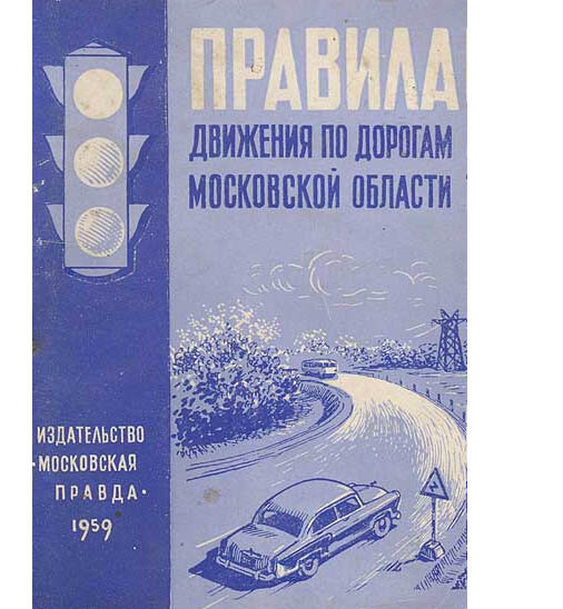                                                                           ПДД Московской области
