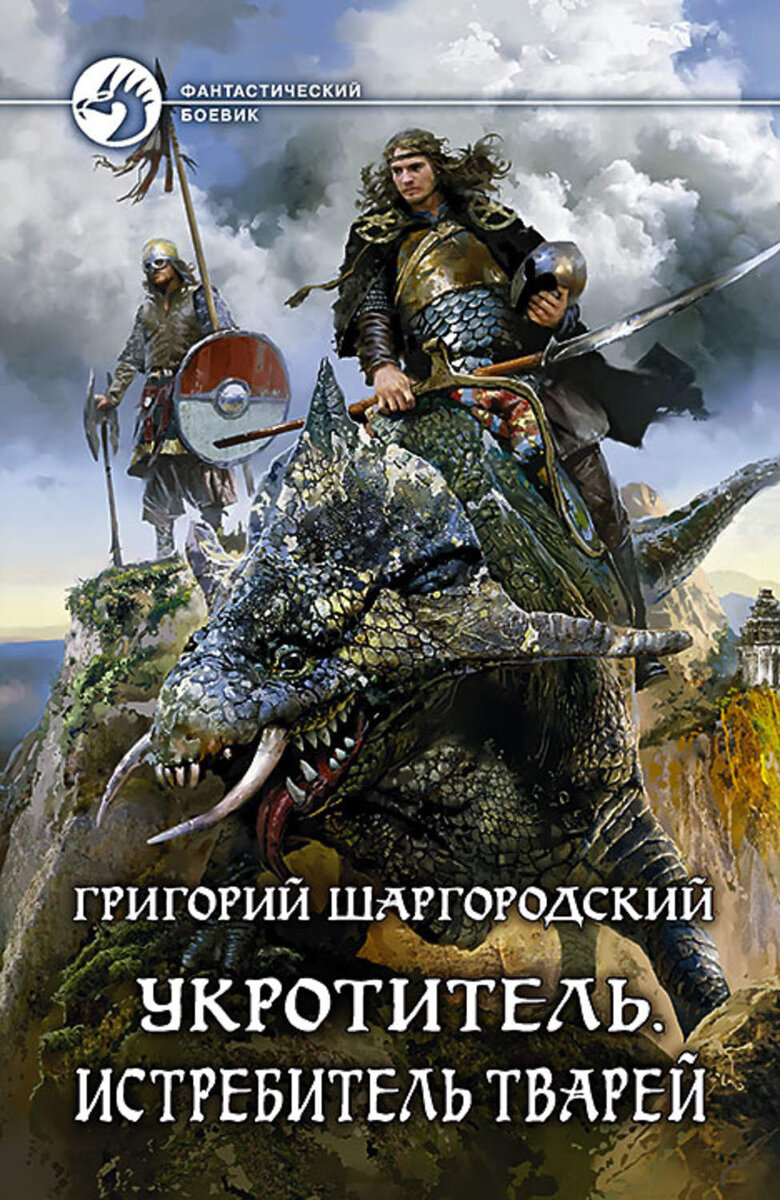 Укротитель тварей. Шаргородский Григорий Константинович. Укротитель. Истребитель тварей Григорий Шаргородский книга. Поводырь чудовищ Григорий Шаргородский. Шаргородский Укротитель.