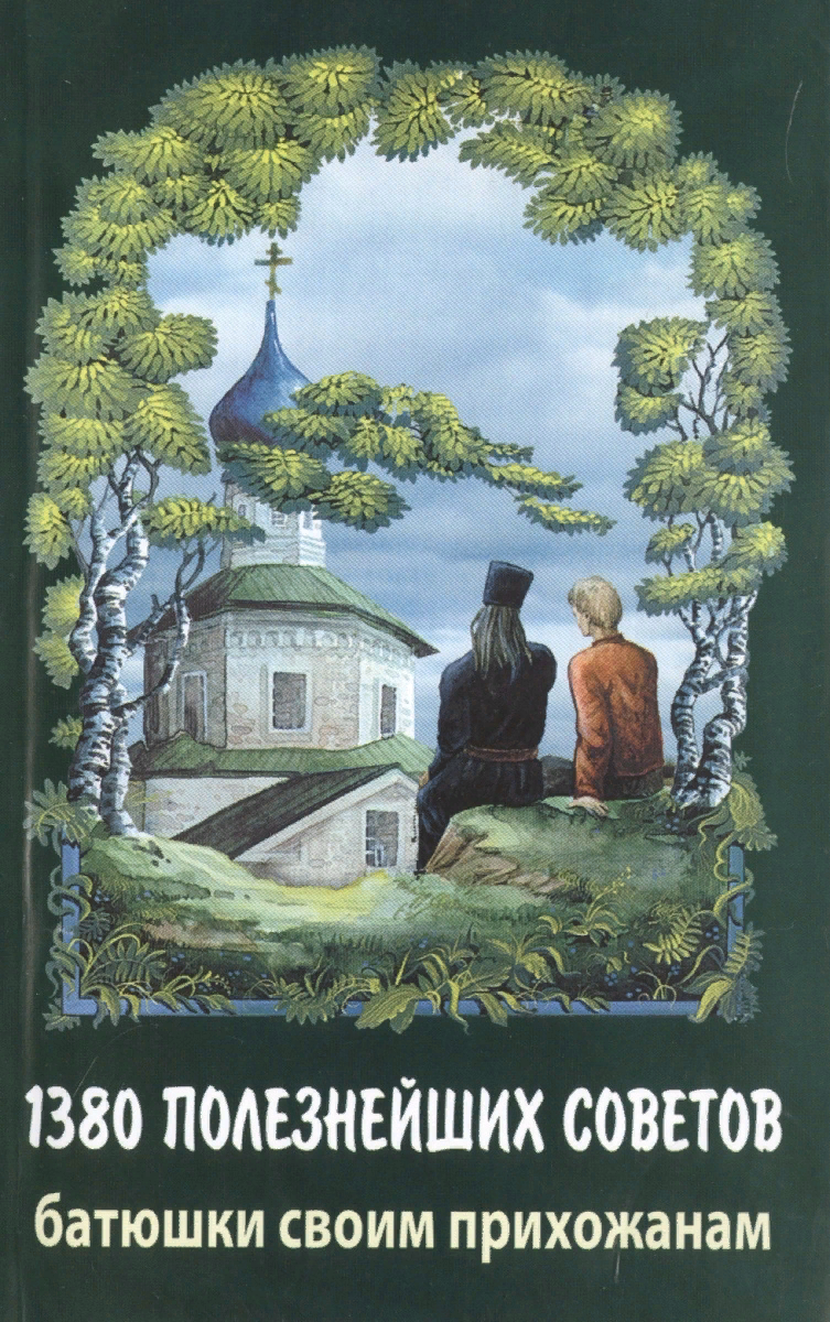  Книга автора протоиерея Валентина Мордасова. Фото из открытого источника.