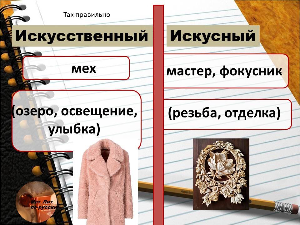 Искусно это. Искусный искусственный. Искусный-искусственный примеры. Искусный и искусственный разница. Мастер искусный или искусственный.