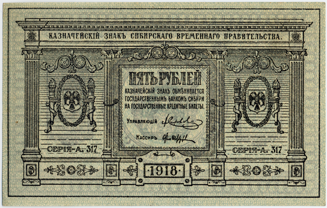 Банкнота Временного Сибирского правительства, 1918 год, 5 рублей, лицевая сторона. Источник: Siberian Provisional Government, Public domain, via Wikimedia Commons. 
