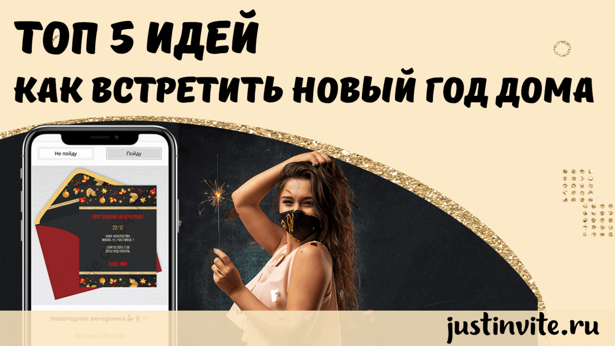 Топ 5 идей как необычно встретить Новый год дома