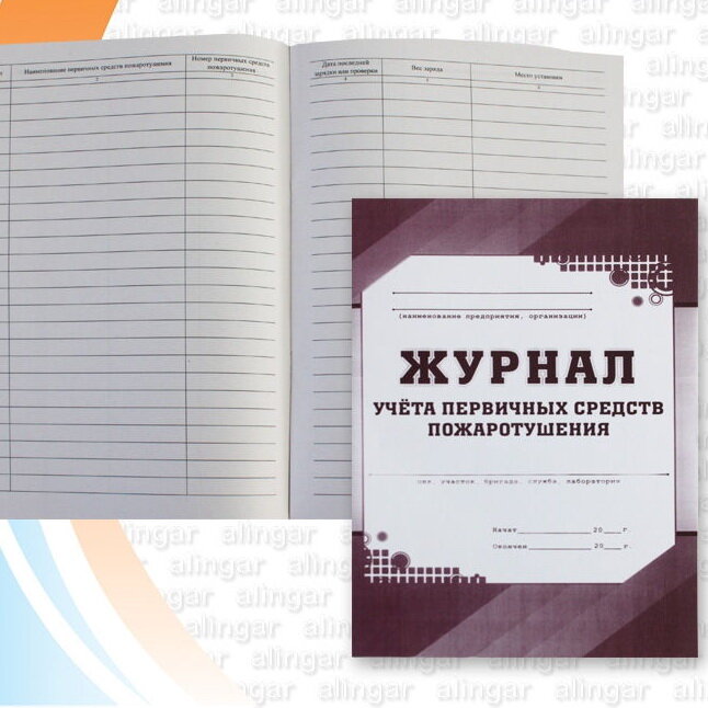 Образец журнала контроля состояния первичных средств пожаротушения образец