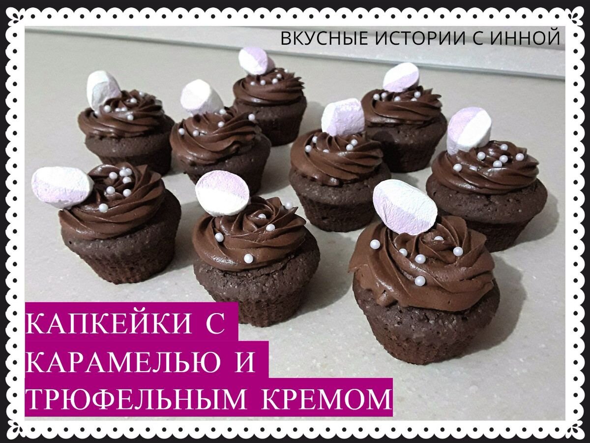 Шоколадные капкейки с карамелью (10 шт) - рецепт автора Виктор