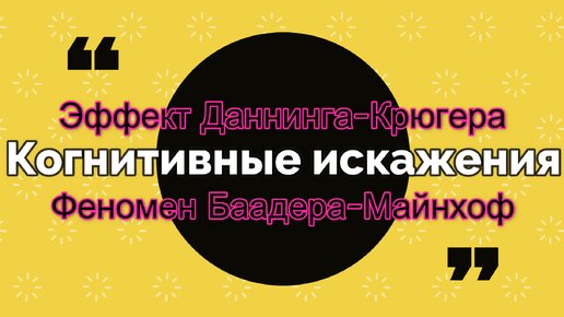 Когнитивные искажения: Эффект Даннинга-Крюгера и Феномен Баадера-Майнхоф