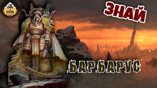 Барбарус. Мир Мортариона | Знай | Warhammer 40k