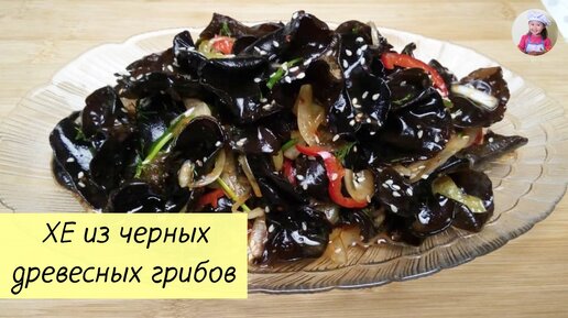 ХЕ из Чёрных Древесных ГРИБОВ / ГРИБЫ МУЭР ПО-КОРЕЙСКИ / КОРЕЙСКАЯ КУХНЯ / Проще простого!