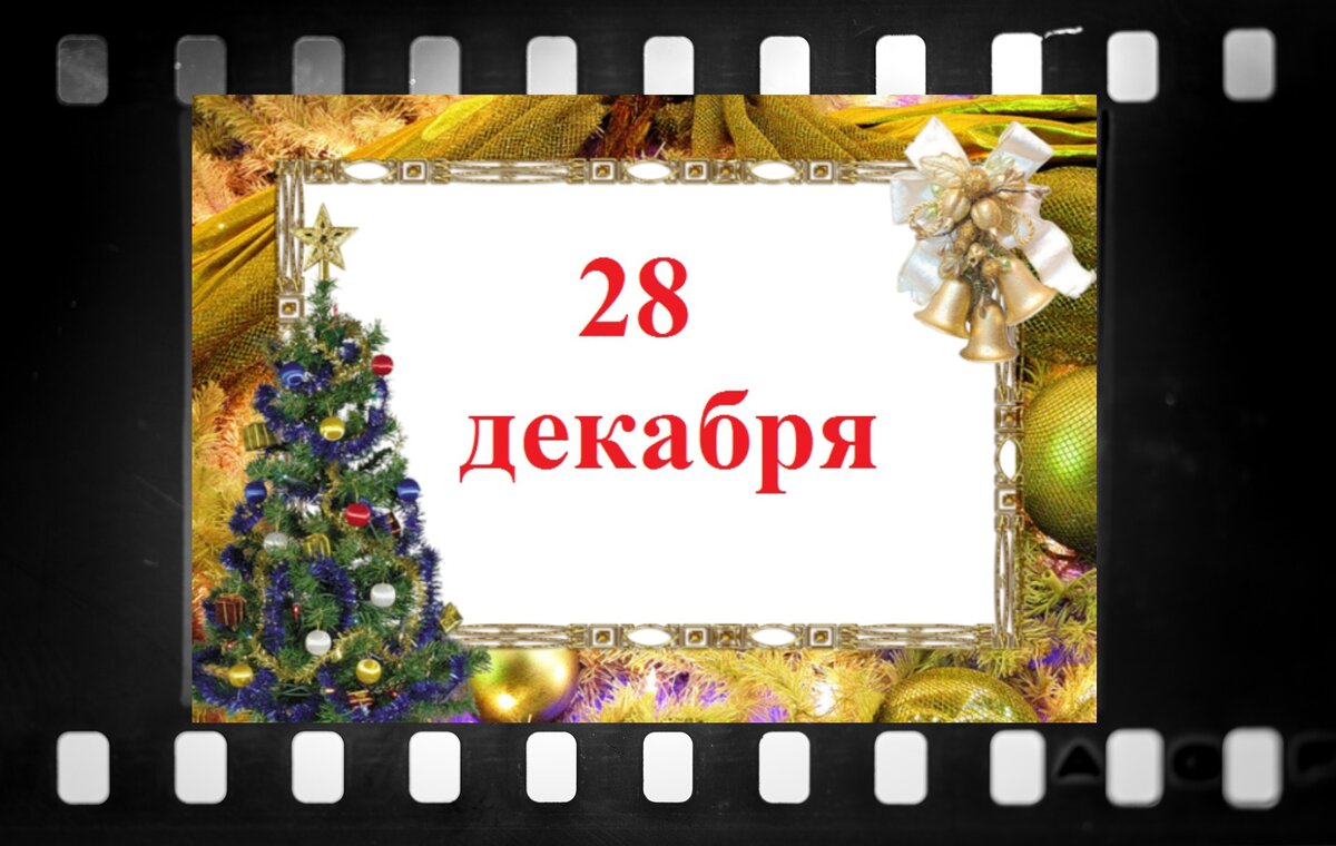 28 декабря что за день. Картинка новогодний экран день кино. 27 28 Декабря Дата в истории. Международный день кино 143 Дата в 2021 году: 28 декабря. У кого день рождения 28 декабря.