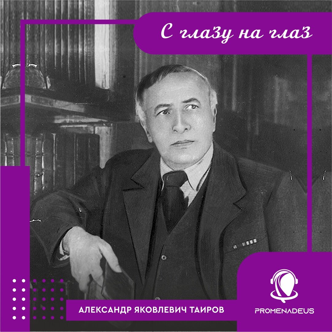 #сГлазунаГлаз с нами сегодня Александр Яковлевич Таиров. Великий режиссёр и загадочный символист рассказывает нам о своей жизни и своем творчестве! 