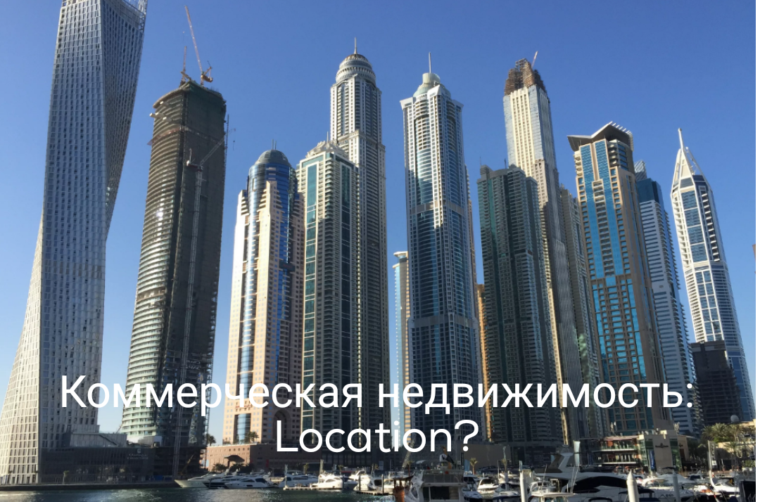 Коммерческая недвижимость & Локация