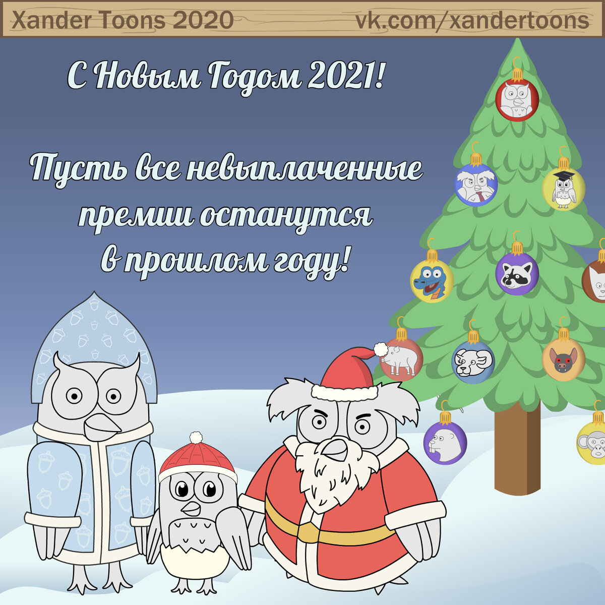 Новогодняя открытка 2021 от Совы - эффективного менеджера. 