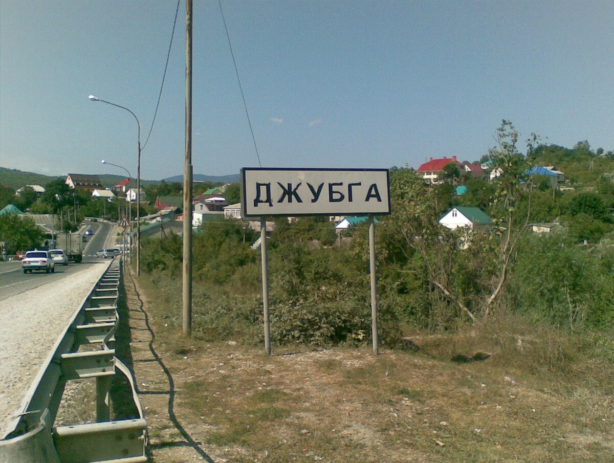 Дорога в Джубгу
