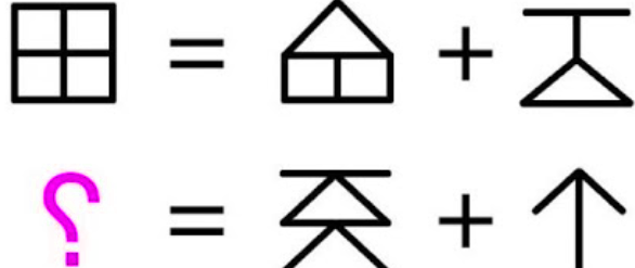 если первое плюс второе равно дом, то второй пример чему равняется