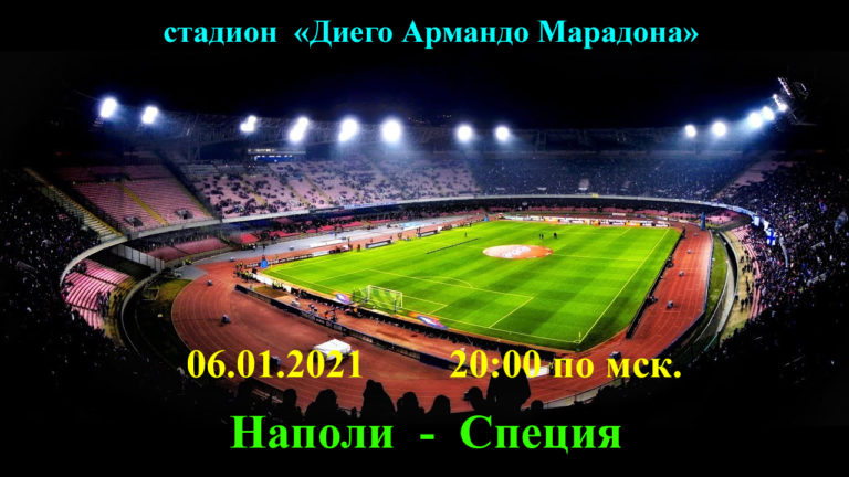 https://sportobzorplus.ru/blog-post/napoli-speciya/
