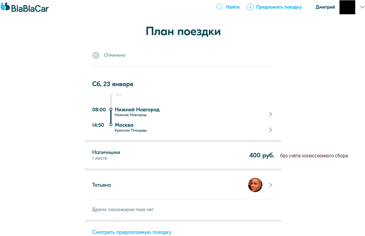 Скриншот фейковой поездки